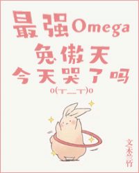 最强Omega兔傲天今天哭了吗小说封面