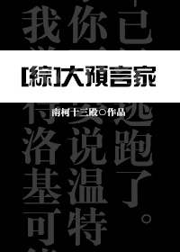 [综]大预言家-2k小说移动版封面