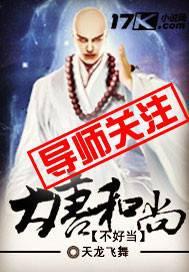 大唐和尚不好当
