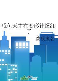 咸鱼天才在变形计爆红了