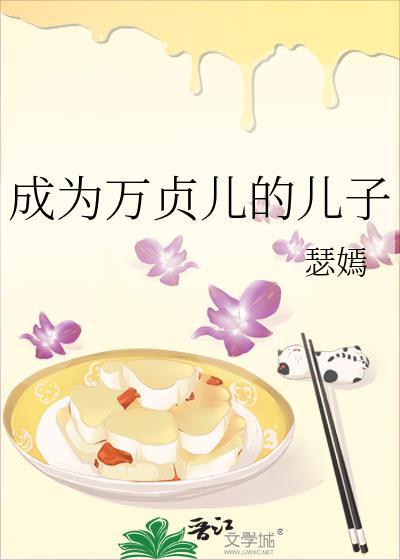 成为万贞儿的儿子