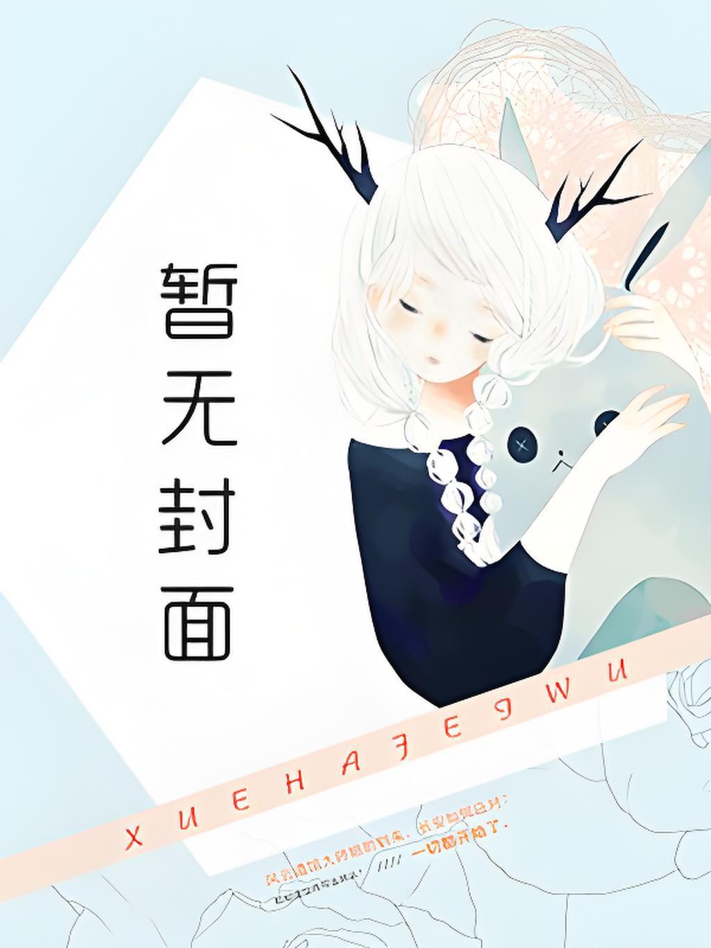 怒刷好感失败之后