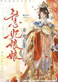 慧妃娘娘养娃日常（清穿）