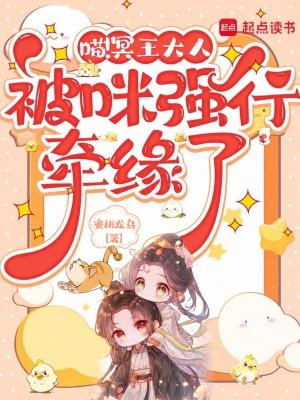 喵！冥王大人被咪强行牵缘了