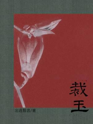 裁玉