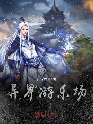 异界游乐场