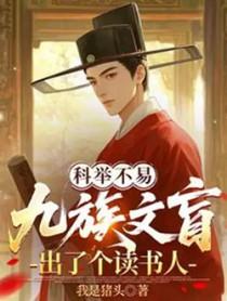 科举：九族文盲出了个读书郎