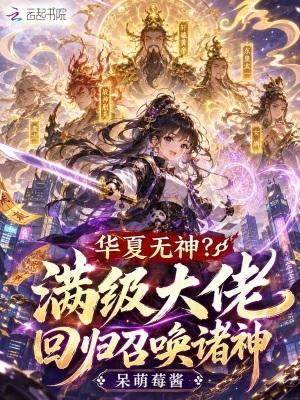 华夏无神？满级大佬回归召唤诸神