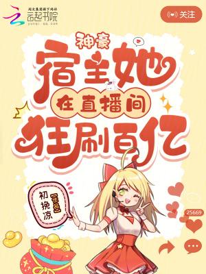 神豪：宿主她在直播间狂刷百亿