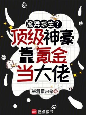 诡异求生？顶级神豪靠氪金当大佬