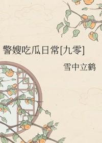 警嫂吃瓜日常[九零]