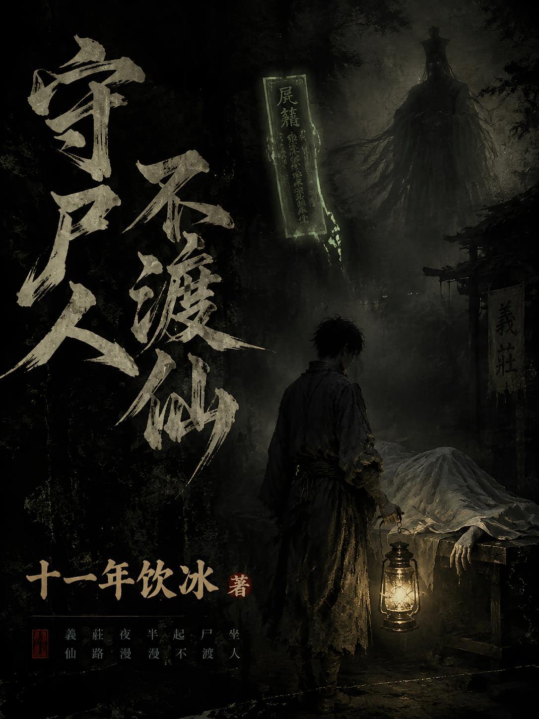 守尸人不渡仙