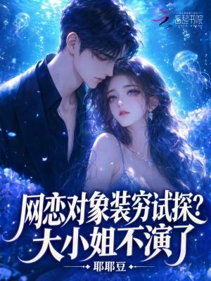 网恋对象装穷试探？大小姐不演了