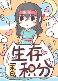 生存积分[末日]